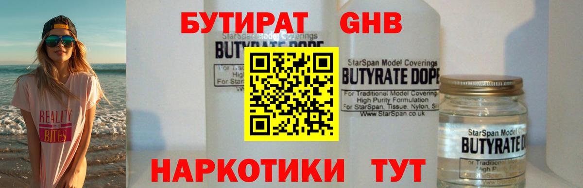 Солнечногорск  БУТИРАТ 99%  Вход с VPN 