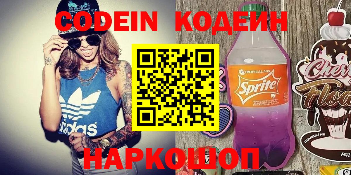Кодеин Purple Drank  Вход с VPN  Солнечногорск  Кодеиновый сироп Lean напиток Lean (лин) 